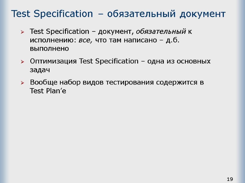 19 Test Specification – обязательный документ Test Specification – документ, обязательный к исполнению: все,
